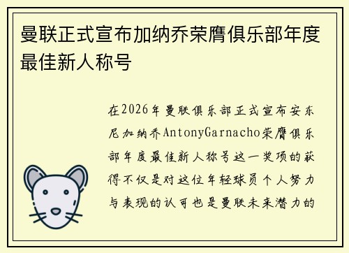 曼联正式宣布加纳乔荣膺俱乐部年度最佳新人称号