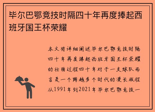 毕尔巴鄂竞技时隔四十年再度捧起西班牙国王杯荣耀 毕尔巴鄂竞技时隔四十年再度捧起西班牙国王杯荣耀