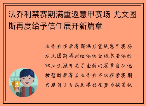 法乔利禁赛期满重返意甲赛场 尤文图斯再度给予信任展开新篇章