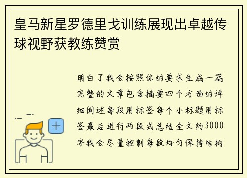 皇马新星罗德里戈训练展现出卓越传球视野获教练赞赏