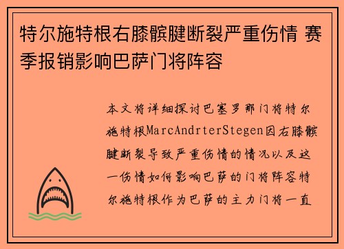 特尔施特根右膝髌腱断裂严重伤情 赛季报销影响巴萨门将阵容 特尔施特根右膝髌腱断裂严重伤情 赛季报销影响巴萨门将阵容