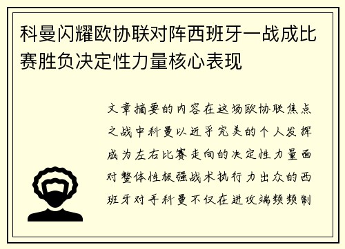 科曼闪耀欧协联对阵西班牙一战成比赛胜负决定性力量核心表现