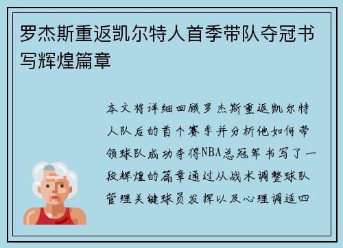 罗杰斯重返凯尔特人首季带队夺冠书写辉煌篇章