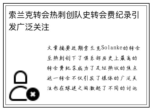 索兰克转会热刺创队史转会费纪录引发广泛关注 索兰克转会热刺创队史转会费纪录引发广泛关注