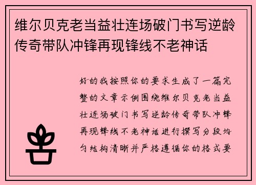 维尔贝克老当益壮连场破门书写逆龄传奇带队冲锋再现锋线不老神话