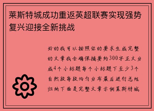 莱斯特城成功重返英超联赛实现强势复兴迎接全新挑战 莱斯特城成功重返英超联赛实现强势复兴迎接全新挑战