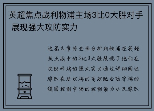 英超焦点战利物浦主场3比0大胜对手 展现强大攻防实力 英超焦点战利物浦主场3比0大胜对手 展现强大攻防实力