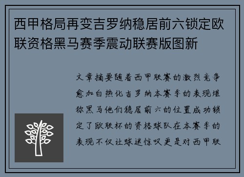 西甲格局再变吉罗纳稳居前六锁定欧联资格黑马赛季震动联赛版图新