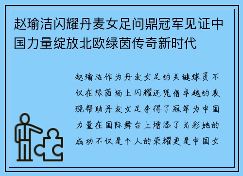 赵瑜洁闪耀丹麦女足问鼎冠军见证中国力量绽放北欧绿茵传奇新时代 赵瑜洁闪耀丹麦女足问鼎冠军见证中国力量绽放北欧绿茵传奇新时代