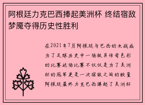 阿根廷力克巴西捧起美洲杯 终结宿敌梦魇夺得历史性胜利