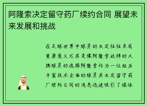 阿隆索决定留守药厂续约合同 展望未来发展和挑战