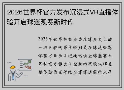 2026世界杯官方发布沉浸式VR直播体验开启球迷观赛新时代