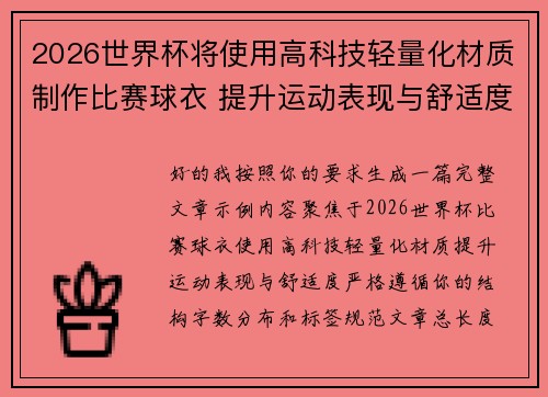 2026世界杯将使用高科技轻量化材质制作比赛球衣 提升运动表现与舒适度