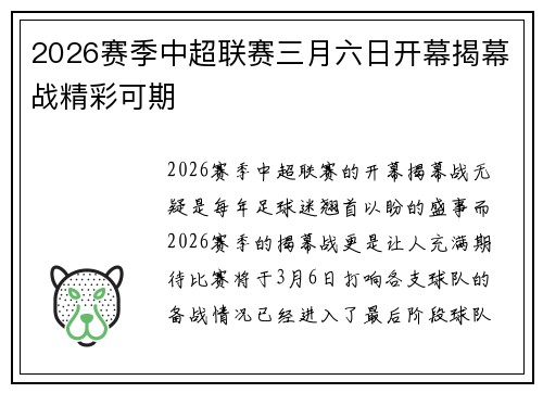 2026赛季中超联赛三月六日开幕揭幕战精彩可期