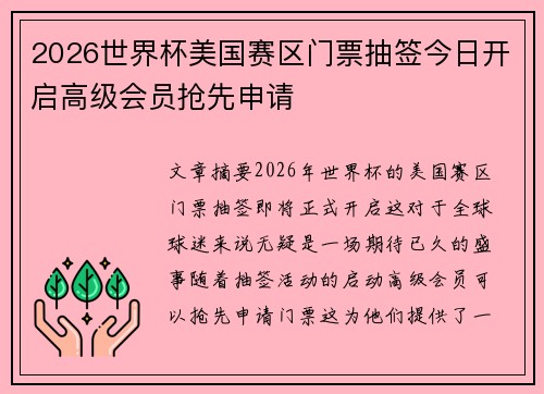 2026世界杯美国赛区门票抽签今日开启高级会员抢先申请