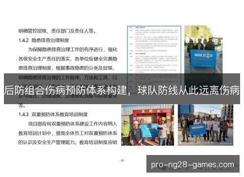 后防组合伤病预防体系构建,球队防线从此远离伤病 后防组合伤病预防体系构建,球队防线从此远离伤病
