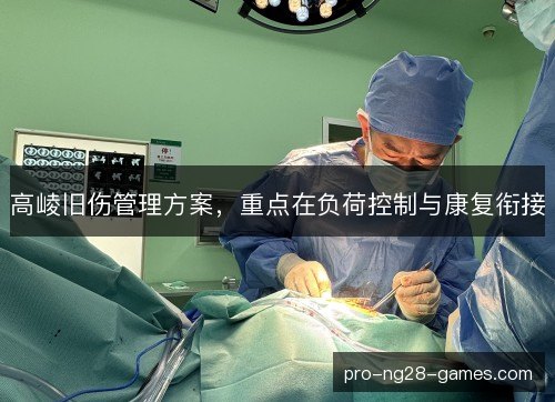 高崚旧伤管理方案，重点在负荷控制与康复衔接