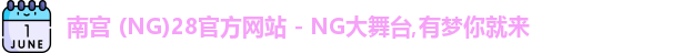 南宫28官网
